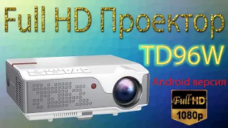 ThundeaL TD96W Отличный FullHD проектор с хорошей яркостью, цветами и контрастностью Распаковка