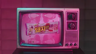 최초공개! 돼지바 핑크X마미손 콜라보 뮤직비디오 "PIGGY"