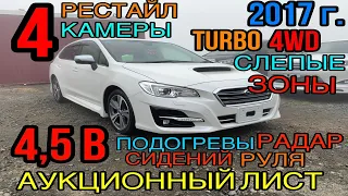 ✨ Subaru #Levorg 2017 год, Рестайлинг, 1.6 Турбо 4WD, комплектация «1.6GT #Eyesight » 4,5 балла✅