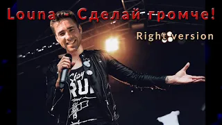 Louna - Сделай громче ♂Right version♂