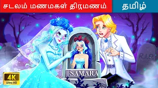 சடலம் மணமகள் திருமணம் 👰 Fairy Tales | Tamil Horror Stories 🌙 @WOATamilFairyTales