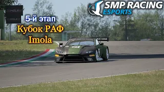 Кубок РАФ 5-й этап Финал | SMP Racing Esports