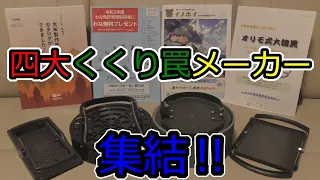 大手四大くくり罠メーカーの最新罠チェック‼