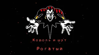 КиШ Рогатый