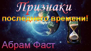 Признаки последнего времени! - Абрам Фаст