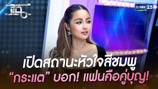 เปิดสถานะหัวใจสีชมพู “กระแต” บอก! แฟนคือคู่บุญ!  | HIGHLIGHT | แฉ 14 พ.ย. 65 | GMM25