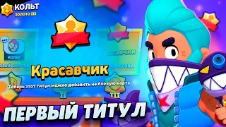 ПОЛУЧИЛ СВОЙ ПЕРВЫЙ ТИТУЛ! ТЕПЕРЬ Я КРАСАВЧИК😱