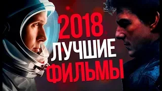 9 ЛУЧШИХ ФИЛЬМОВ 2018 ГОДА. ИТОГИ