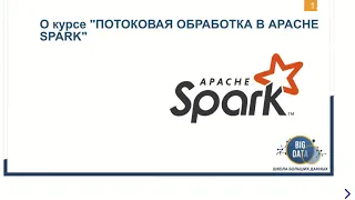 Практический курс «Потоковая обработка в Apache Spark» - «Школа Больших Данных» Москва