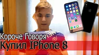 КОРОЧЕ ГОВОРЯ, КУПИЛ IPhone 8 || ЗАКАЗАЛ АЙФОН 8