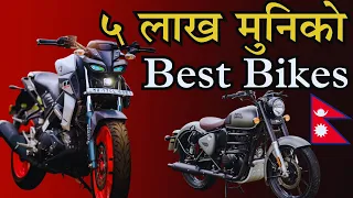 नेपालमा पाउने ५ लाख मुनिका BEST BIKES | Best for Youngsters