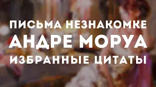 Андре Моруа - Цитаты | Письма незнакомке | Избранные цитаты Моруа | Цитаты великих людей