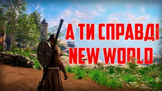 А ТИ СПРАВДІ NEW WORLD ?! ОГЛЯД ТА НОВИЙ СТАРТ НА ФРЕШ СЕРВЕРАХ