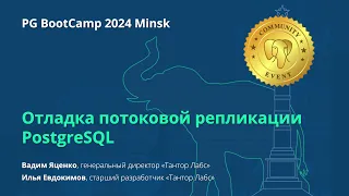 Отладка потоковой репликации PostgreSQL (Вадим Яценко, Илья Евдокимов)