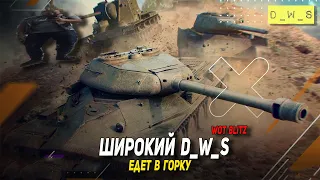 Широкий D_W_S едет в горку Wot Blitz