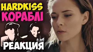 THE HARDKISS - Кораблi КЛИП 2017 | Русские и иностранцы слушают музыку и смотрят клипы РЕАКЦИЯ