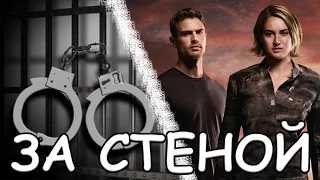 Дивергент, глава 3: За стеной. Анти трейлер