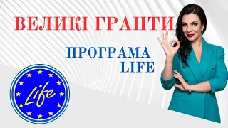 Великі гранти програми "LIFE". Гранти ЄС на кліматичні та екологічні проєкти.