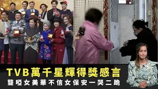 聾啞女美華不信女保安一哭二跪 街坊加入鬧爆狐狸精講大話 TVB萬千星輝得獎感言 TVB東張西望 吳幸美 李旻芳