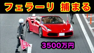 ３５００万円の超高級車 “フェラーリ” が、速度違反で捕まる瞬間‼️　[ネズミ捕り 取り締まり]