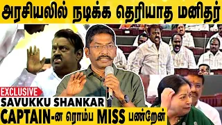 Captain Vijayakanth பற்றி பேசிய Savukku Shankar | Savukku Shankar Exclusive |Captain Vijayakanth