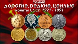 САМЫЕ ДОРОГИЕ, РЕДКИЕ И ЦЕННЫЕ МОНЕТЫ СССР 1921-1991!