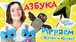 Котики, вперед! - Играем с Катей и Котей - Азбука - серия 26 - видео для детей