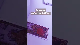 Главное событие грядущего года