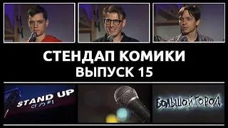 Стендап Комики. Выпуск #15 - Данил Гугунава, Костя Захарин и Эдик Чернышенко