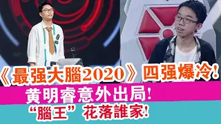 《最強大腦2020》四強“爆冷”，黃明睿意外出局，“腦王”花落誰家！ | 娛樂放映室 |