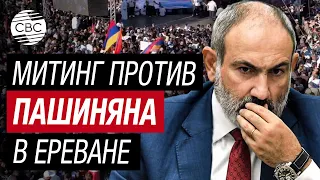 В столице Армении на акцию против Пашиняна пришли несколько тысяч человек