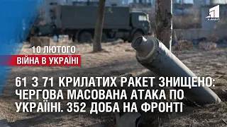 61 з 71 РАКЕТ ЗНИЩЕНО ППО: чергова масована атака по Україіні. 352 доба на фронті