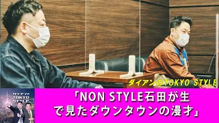 ダイアンのTOKYO STYLE :「NON STYLE石田が生で見たダウンタウンの漫才」【アフタートーク】