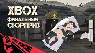 FlashGitz Консольные Войны - XBOX Финальный Сюрприз.