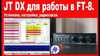 JTDX для работы в FT-8.Установка, настройка, радиосвязи.