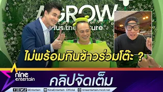 “วิลลี่-หอย” ตอบแล้วหาก “เปิ้ล นาคร” ชวนทานข้าวร่วมโต๊ะ แย้มใครซุ่มทำเรือนหอ 50 ล้าน(คลิปจัดเต็ม)