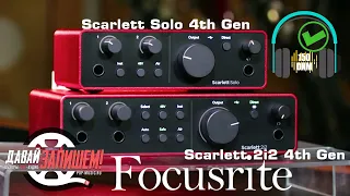 Звуковые карты FOCUSRITE Scarlett Solo 4th Gen || SOLO & 2i2