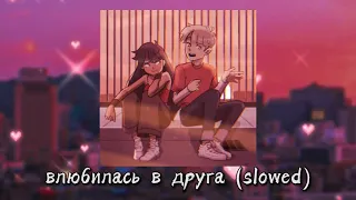 abricosa – влюбилась в друга (slowed + reverb)