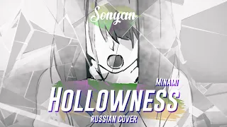 MINAMI - HOLLOWNESS [RUS COVER BY SONYAN]