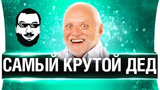 САМЫЙ КРУТОЙ ДЕД