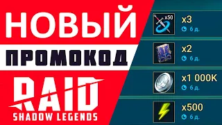 🎁НОВЫЙ промокод Raid Shadow Legends 🔥 ИЮЛЬ 2022 🔥 Ресурсы + эпики