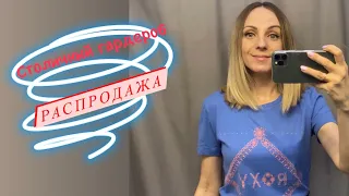 Секонд шоппинг. РАСПРОДАЖА в «Столичном Гардеробе»