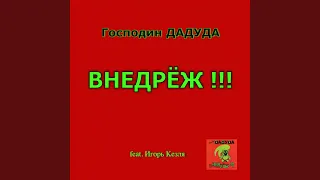 Даду внедрёж (feat. Игорь Кезля)