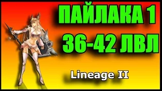 Lineage 2. #4 Квест Пайлака 36-43 лвл. Прохождение. Получаем 41 лвл.