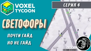 Почти гайд по Светофорам - Прохождение Voxel Tycoon #4