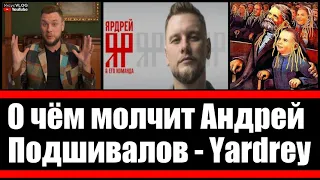 О чём молчит Андрей Подшивалов он же Ярдрей | Yardrey заглянем за маску представленную публики