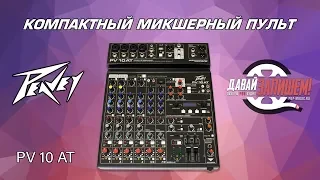 Peavey PV10AT Микшер с функцией Autotune