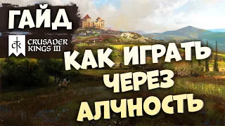 УПРАВЛЕНИЕ: АЛЧНОСТЬ | Гайд по Crusader Kings III