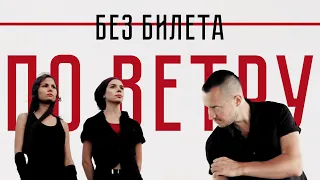 БЕЗ БИЛЕТА - По ветру | BEZ BILETA - Po vetru