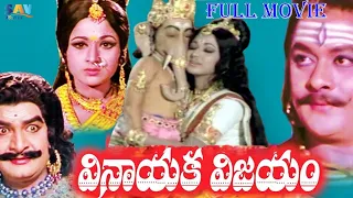 VINAYAKA VIJAYAM- (గణేశుడి జీవిత కథను తెలిపే సినిమా) | KRISHNAM RAJU, VANISRI #lordganapathi